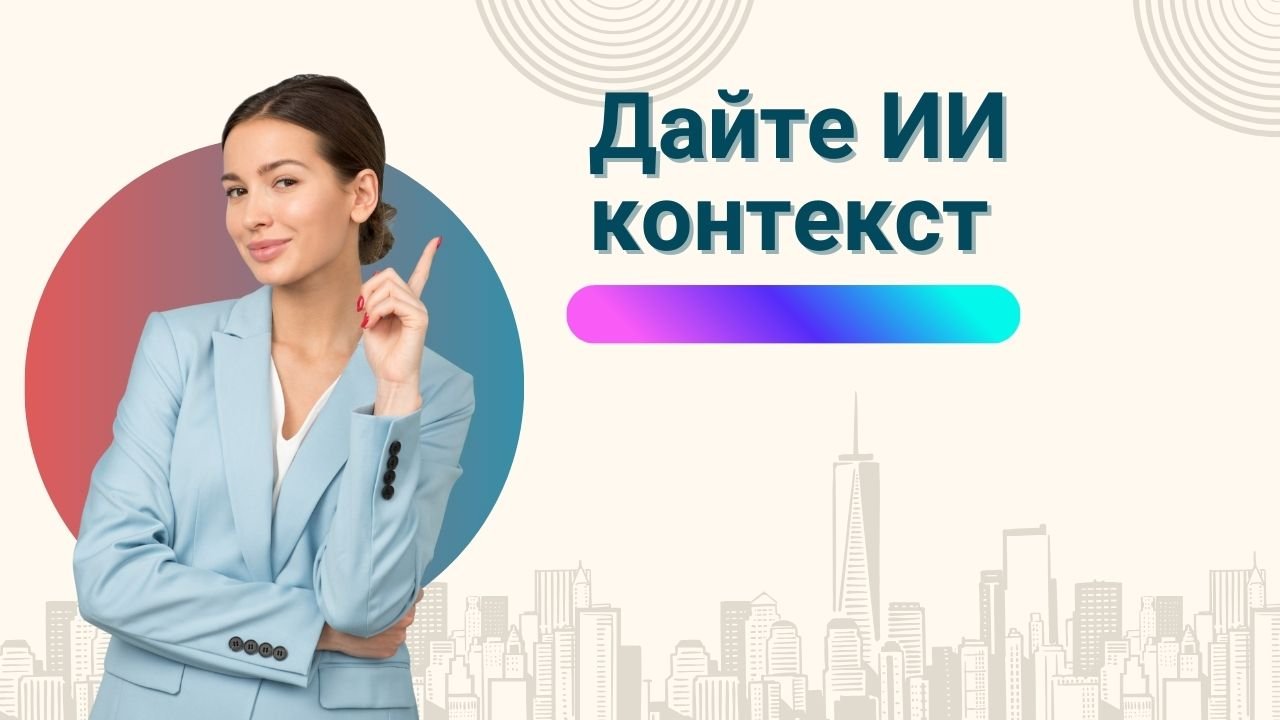 Дайте ИИ контекст