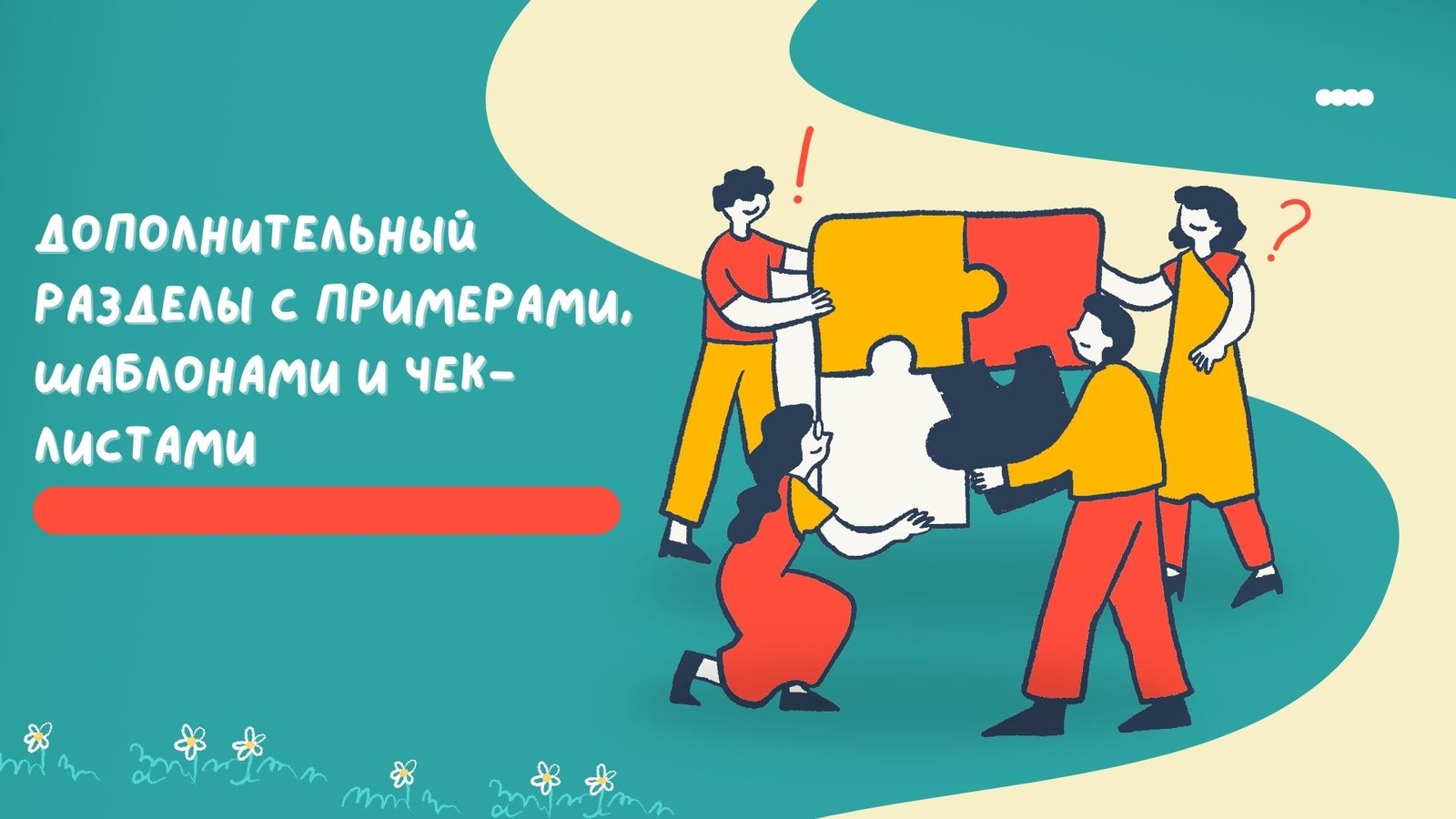 Дополнительный разделы с примерами, шаблонами и чек-листами