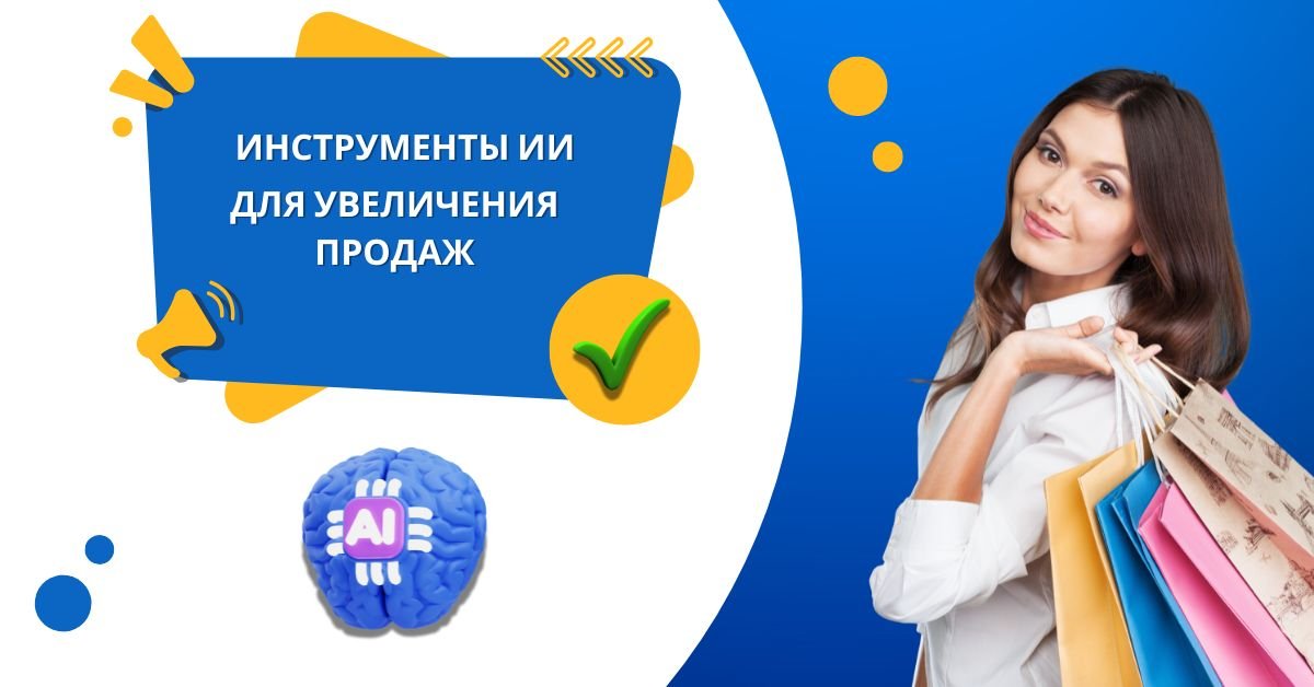 Инструменты ИИ для увеличения продаж
