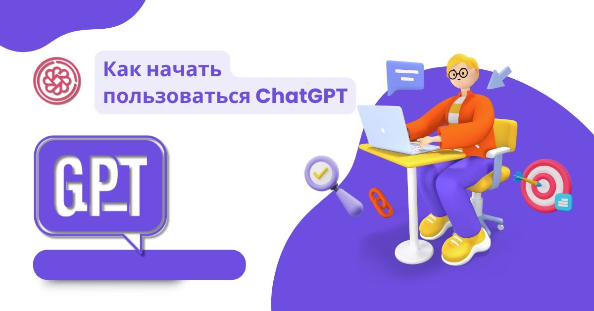 как начать пользоваться ChatGPT