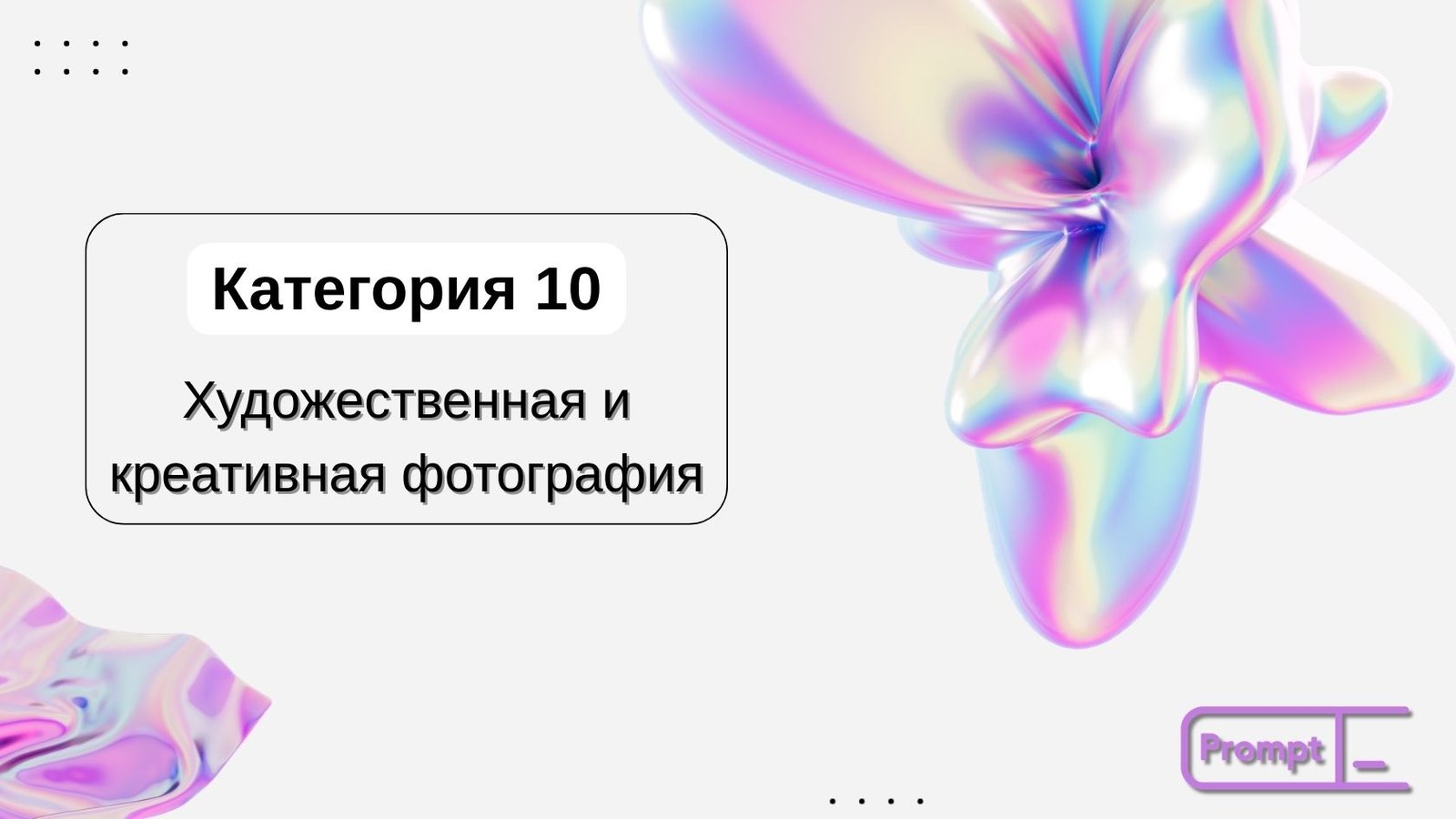 категория 10