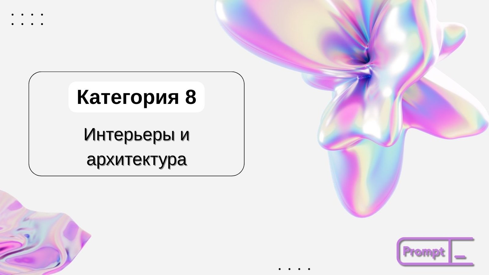 категория 8