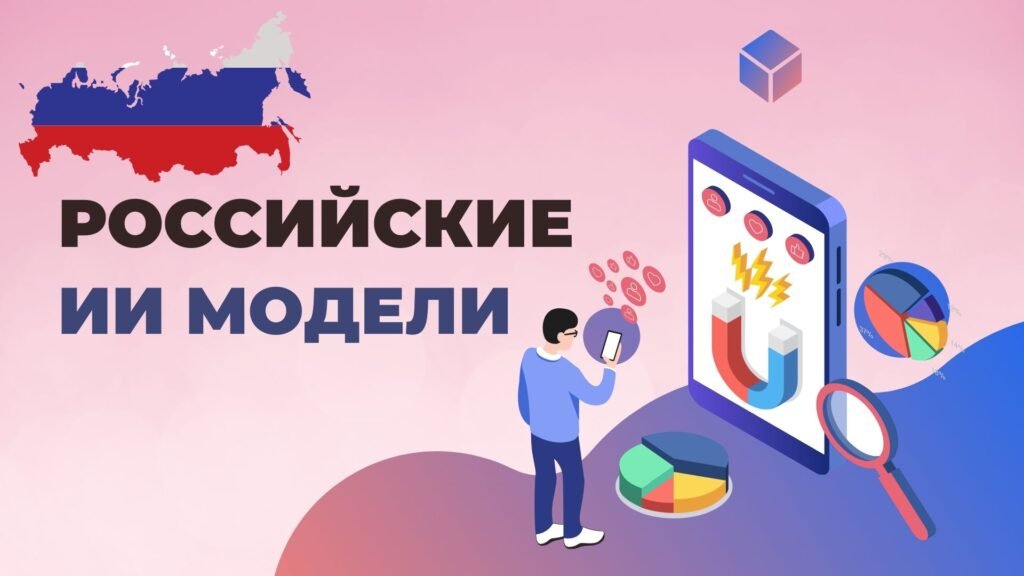 Российские ИИ модели: обзор, возможности и куда развиваются