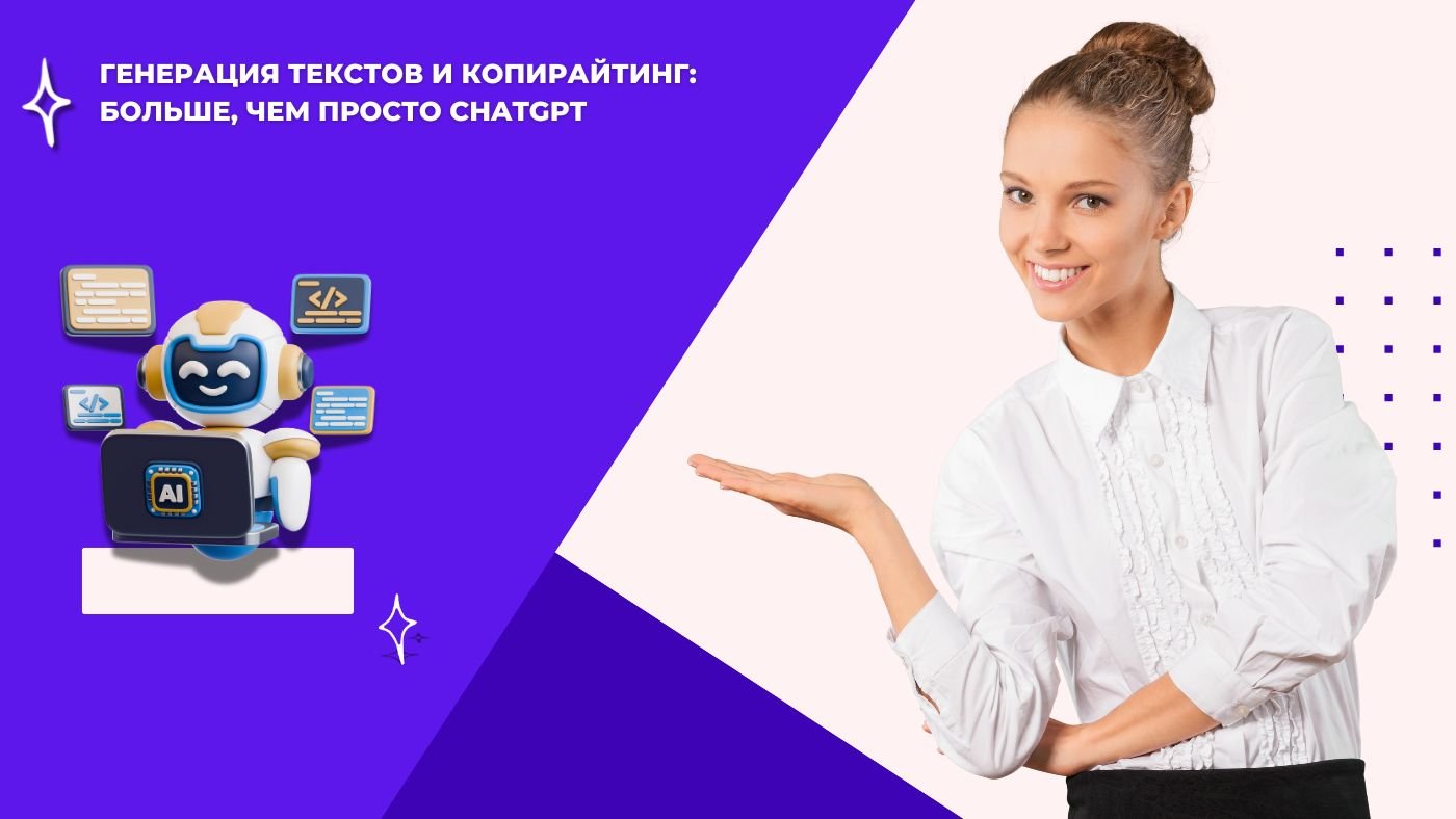 Генерация текстов и копирайтинг: больше, чем просто ChatGPT
