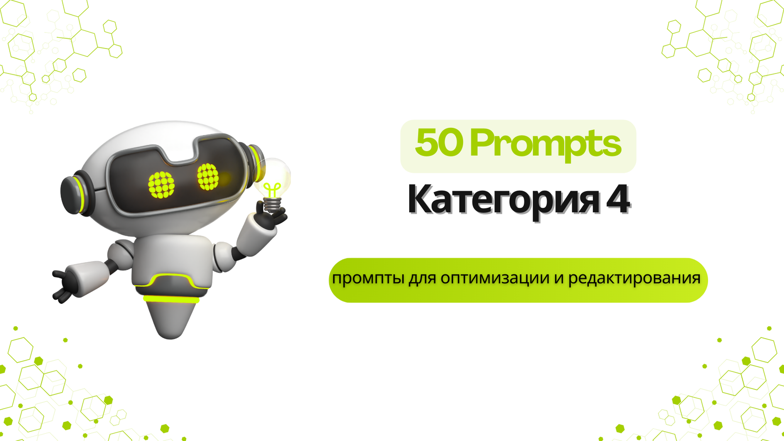 Категория 4: промпты для оптимизации и редактирования