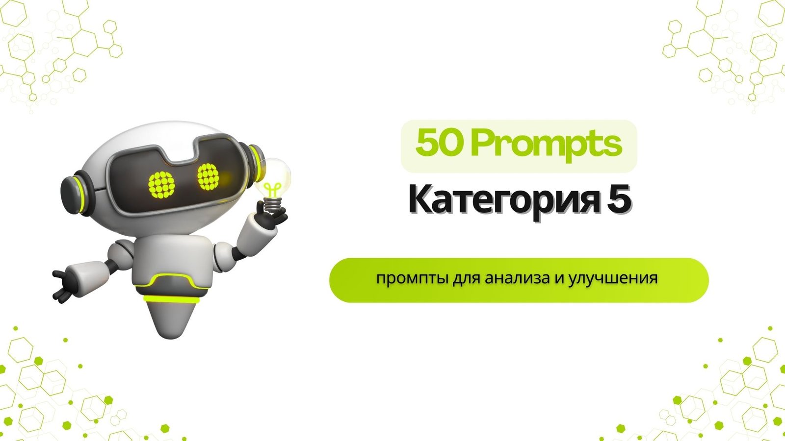 Категория 5: промпты для анализа и улучшения